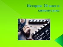 История 20 века в киномузыке
