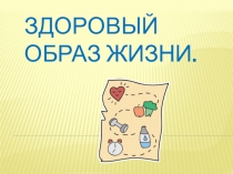 Здоровый образ жизни