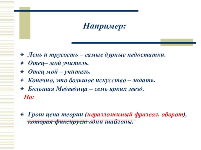 Учитель конечно. Отец мой учитель тире ставится. Загадки про трусость. Отец-мой учитель тире отец мой-учитель. Мой отец врач тире.