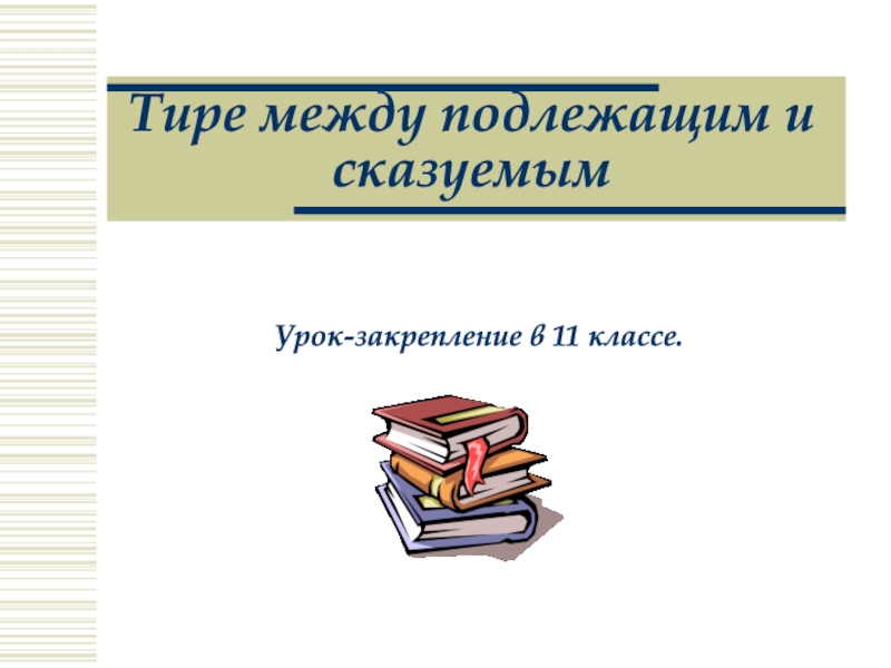 Тире между подлежащим и сказуемым