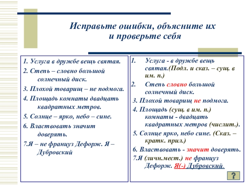 Плохой товарищ. Плохой товарищ не подмога. Исправьте ошибки и объясните их услуга в дружбе вещь Святая. Услуга в дружбе вещь Святая. Услуга в дружбе вещь Святая тире.