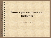 Типы кристаллических решеток