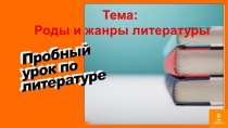 Роды и жанры литературы