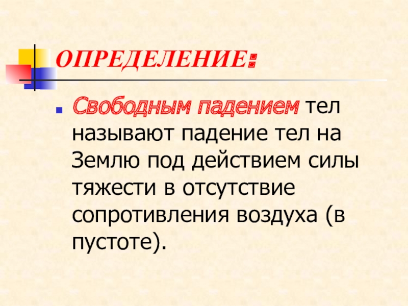 5 свободное падение. Что называют свободным падением. Свободное падение определение. Свободное падение тела наз. Что называется свободным падением тел.