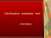 Свободное падение тел