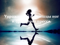 Упражнения на мышцы ног и брюшного пресса