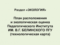 Раздел ЭКОЛОГИЯ   План расположения и экологическая оценка Педагогического