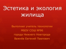 Эстетика и экология жилища