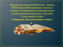 Афонинская сельская библиотека – филиал МУК Буйская МБ принимает участие в