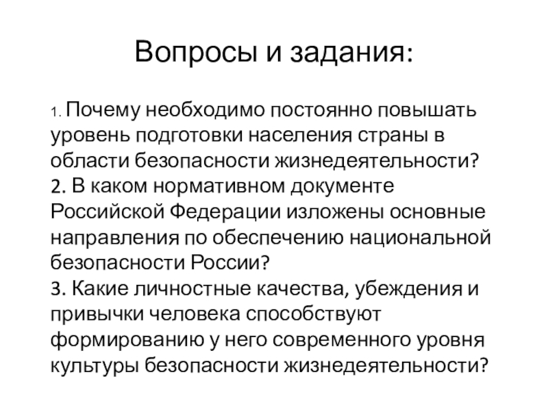 Проект основные угрозы национальным интересам и безопасности россии