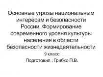 Основные угрозы национальным интересам и безопасности России. Формирование