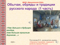 Обычаи, обряды и традиции русского народа (1 часть)
Чем дальше в будущее