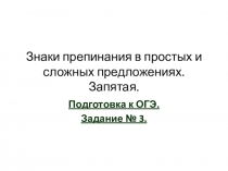 Знаки препинания в простых и сложных предложениях. Запятая
