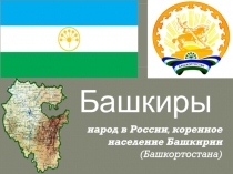 народ в России, коренное население Башкирии (Башкортостана)
Башкиры