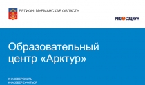 РЕГИОН: МУРМАНСКАЯ ОБЛАСТЬ
Образовательный центр Арктур
# НАСЕВЕРЕжить