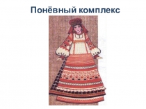 Понёвный комплекс