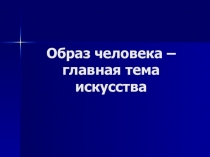 Образ человека – главная тема искусства