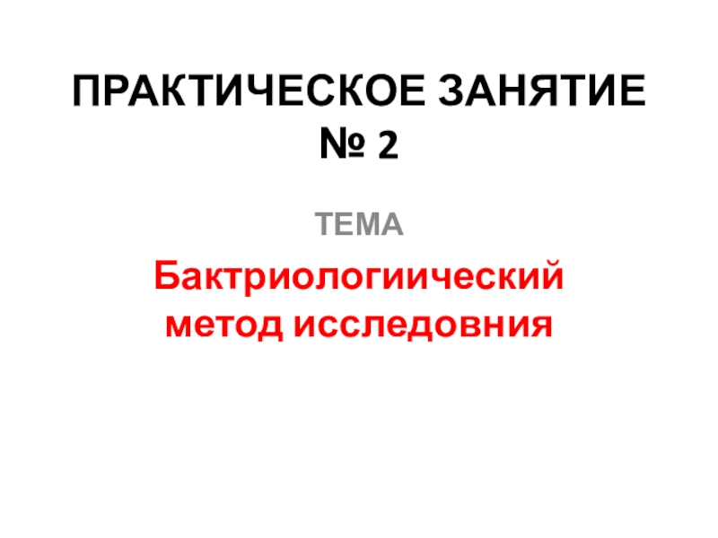 Презентация ПРАКТИЧЕСКОЕ ЗАНЯТИЕ № 2