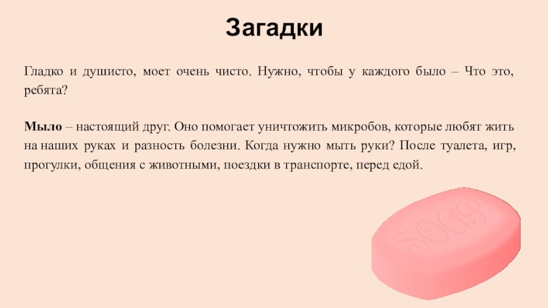 Очень чистый. Загадка про душистое мыло. Загадка гладко Душисто. Гладко Душисто моет чисто нужно чтобы у каждого было что это такое. Гладко и Душисто, моет очень чисто. Нужно, чтобы у каждого был.