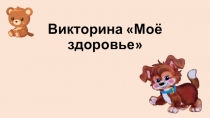Викторина Моё здоровье