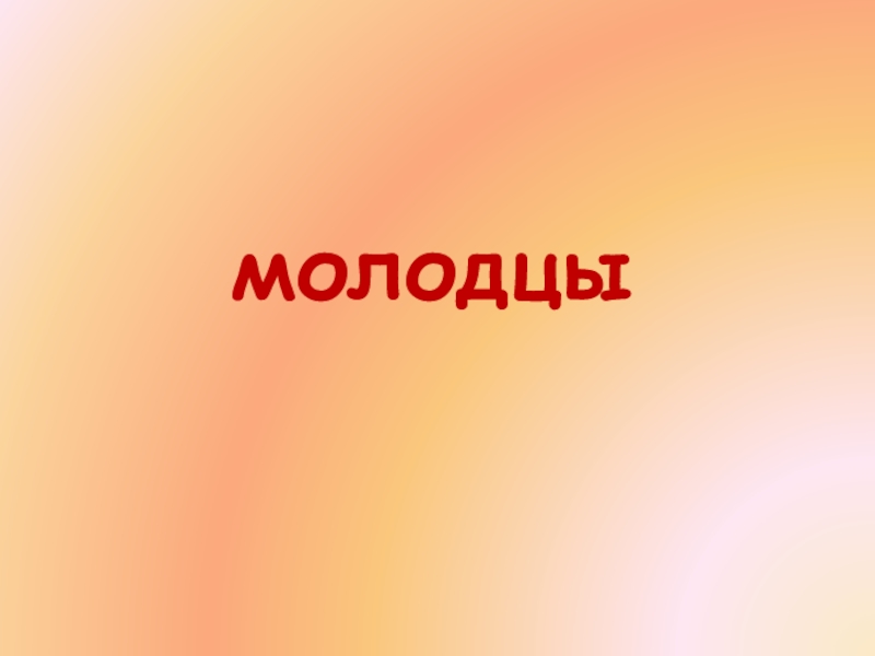 Молодец 2