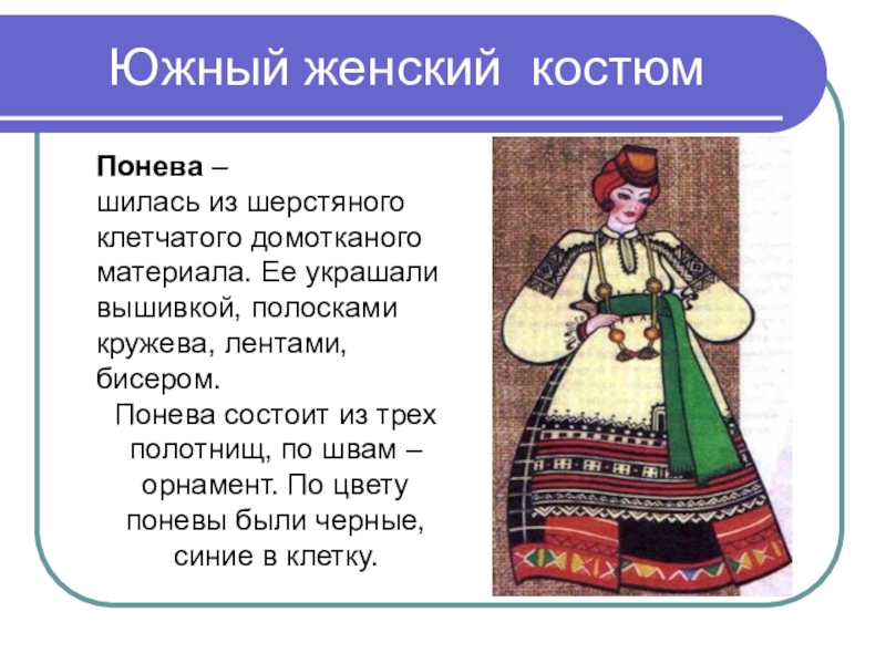 Русские народные костюмы с описанием