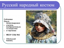 Русский народный костюм
