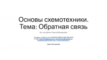 Основы схемотехники. Тема: Обратная связь