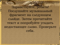 Здравствуйте, ребята ! Послушайте музыкальный фрагмент на следующем слайде