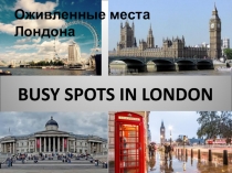 BUSY SPOTS IN LONDON
Оживленные места Лондона