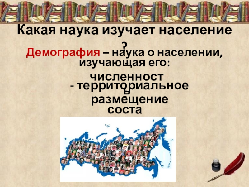 Изучает население. Какая наука изучает население. Науки изучающие население. Какая наука изучает численность населения. Наука изучающая народонаселение.