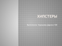 Хипстеры
