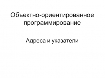 Объектно-ориентированное программирование
