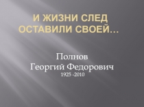и жизни след оставили своей…