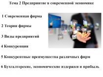 Тема 2 Предприятие в современной экономике
1 Современная фирма
6 Бухгалтерские,