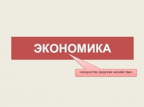 ЭКОНОМИКА