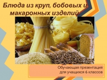 Блюда из круп, бобовых и макаронных изделий