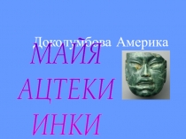 Доколумбова Америка