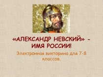 АЛЕКСАНДР НЕВСКИЙ - ИМЯ РОССИИ!