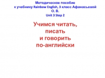 Учимся читать, писать
и говорить
по-английски
Методическое пособие
к учебнику