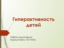 Гиперактивность детей