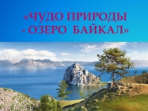 Чудо природы - озеро  Байкал