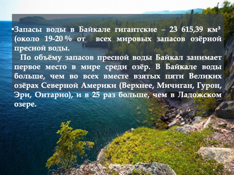 Байкал запасы пресной. Запасы воды в Байкале. Байкал пресная вода.