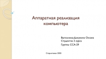 Аппаратная реализация компьютера