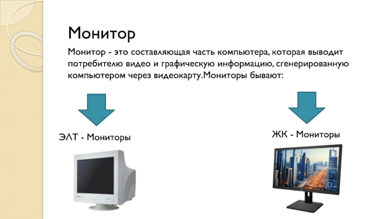 Мониторы и видеоадаптеры. Текст на мониторе. Монитор с текстом за камерой у диктора. Текст на экране компьютера. По виду выводимой информации мониторы бывают.