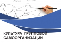 КУЛЬТУРА ГРУППОВОЙ С А М ООР Г АНИ З АЦИИ