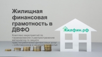 Жилищная финансовая грамотность в ДВФО