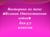 Викторина по теме Великая Отечественная война