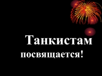Танкистам посвящается!
