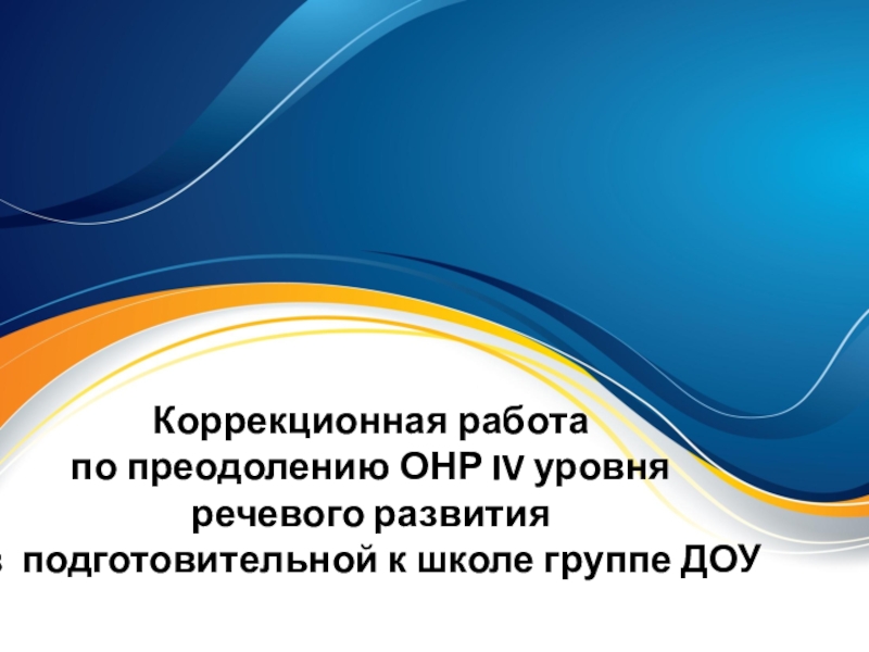 Коррекционная работа по преодолению ОНР IV уровня речевого развития в